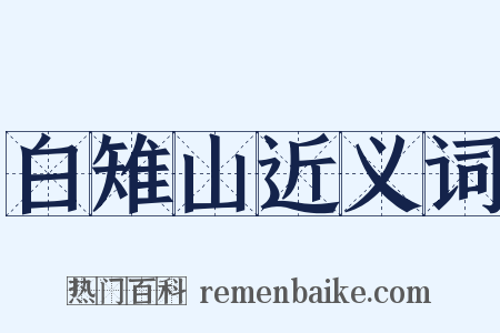 白雉山近义词是什么意思的图片